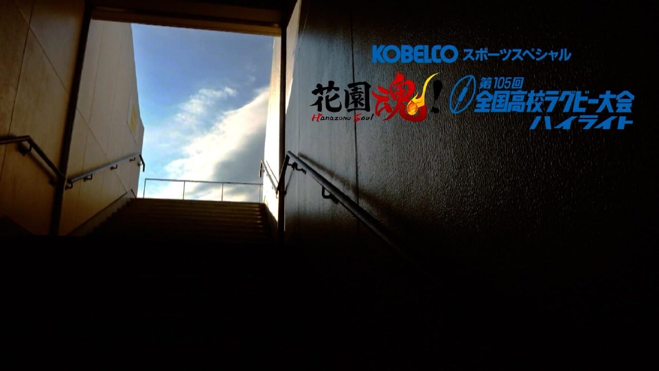 KOBELCOスポーツスペシャル 花園魂！第105回全国高校ラグビー大会ハイ