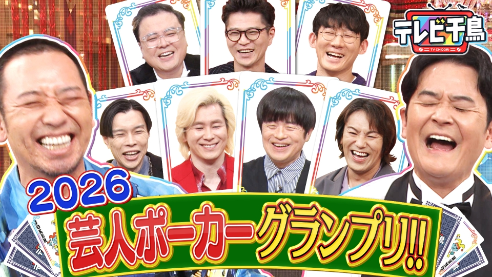 芸人ポーカー2026 バカリズム・カズレーザー参戦!! thumbnail