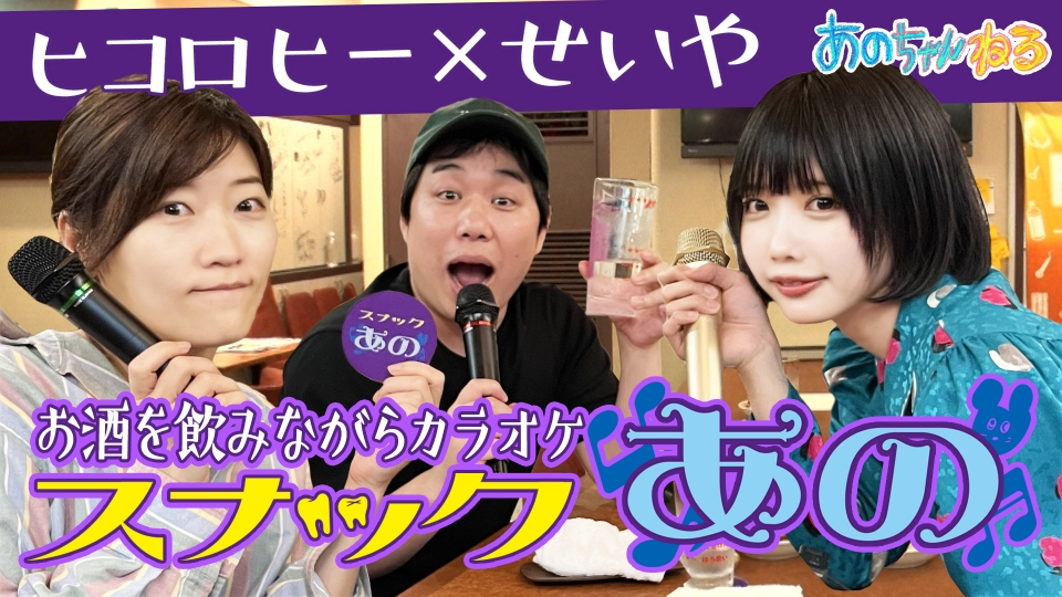あのちゃんねる 6月26日(水)放送分 スナックあの～霜降りせいや