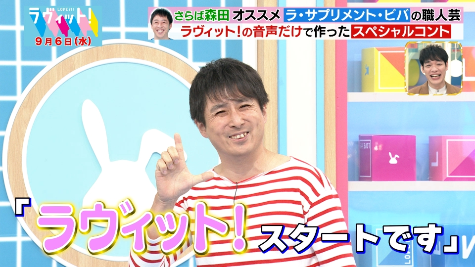 ラヴィット！ 9月6日(水)放送分 【OP先行】さらば青春の光が