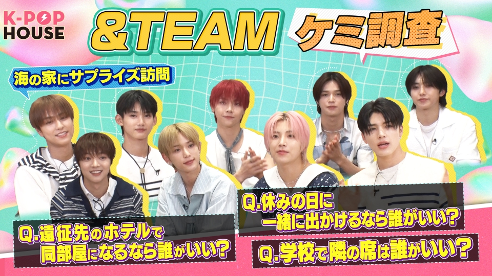 K-POP HOUSE 8月18日(日)放送分 ＆TEAMにケミ調査！新曲青嵐の
