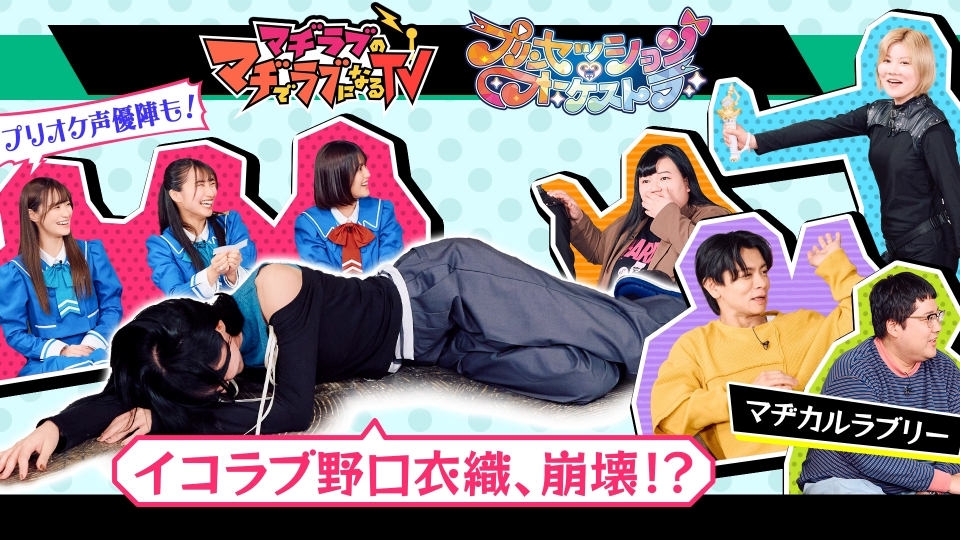 プリンセッション・オーケストラ 12月7日(日)放送分 マヂラブTV