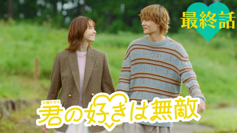 最終話 その「好き」が、きっと誰かを無敵にする！ thumbnail