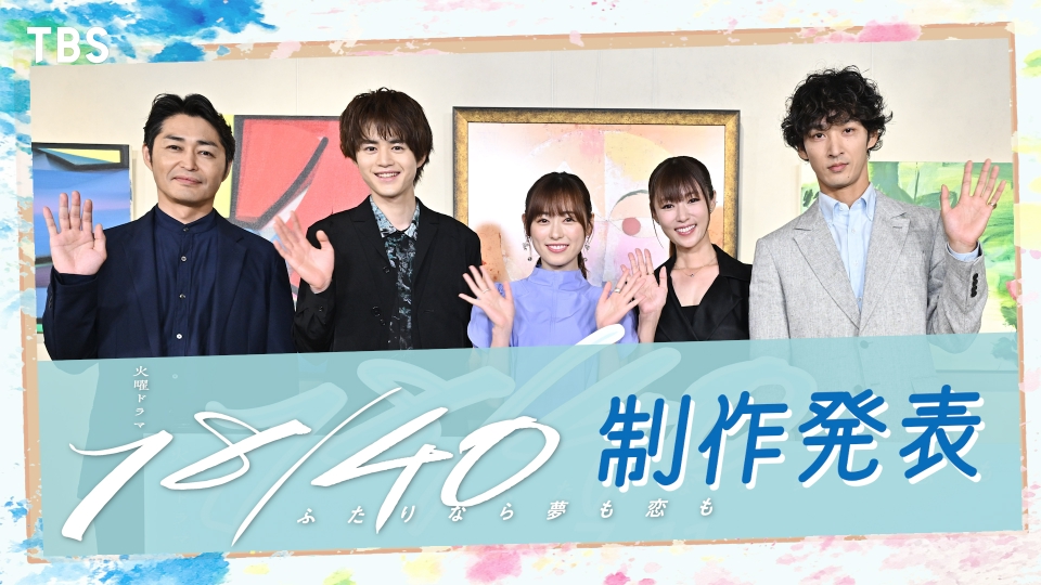 激安新作 18/40〜ふたりなら夢も恋も〜TBS福原遥×深田恭子火曜ドラマ大人気 福原遥×深田恭子『18／40』ポスタービジュアルが解禁 “女性の絆