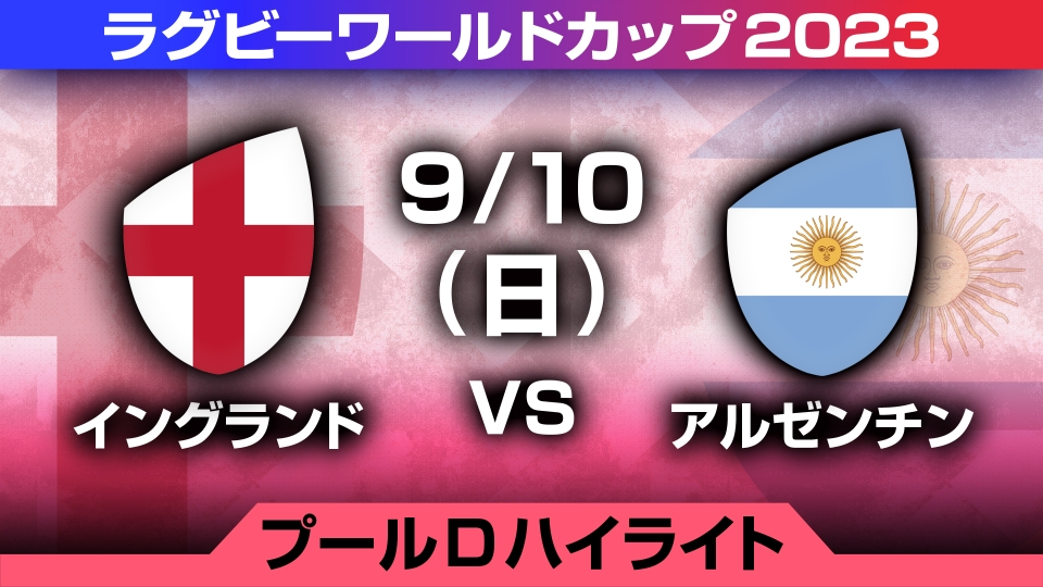 ハイライト＞ラグビーワールドカップ2023 フランス大会 9月10日(日