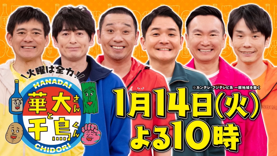 火曜は全力！華大さんと千鳥くん 【予告】1月14日(火)22時～菅田
