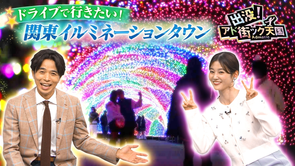 出没！アド街ック天国 12月20日(土)放送分 クリスマス直前！車で行き