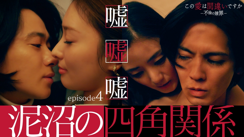 第4話 重なる嘘、崩れる夫婦の仮面 thumbnail
