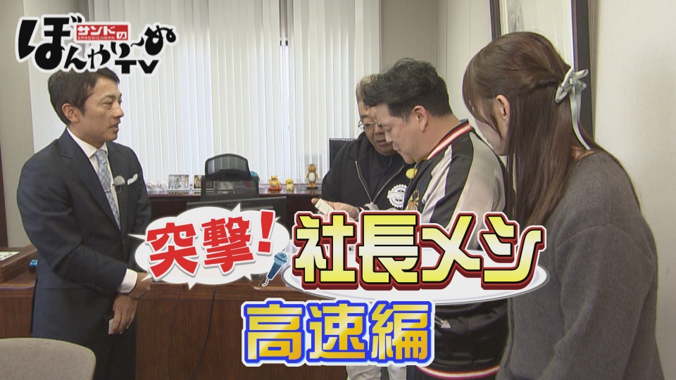 サンドのぼんやり～ぬTV 11月22日(土)放送分 突撃！社長メシ 高速編