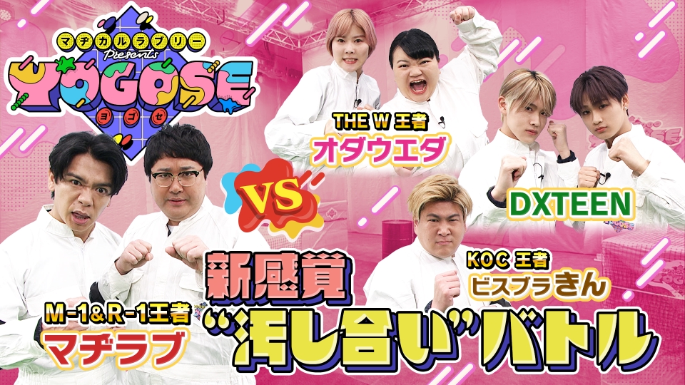 YOGOSE 1月21日(日)放送分 M-1・R-1・キングオブコント・THE Wなど主要