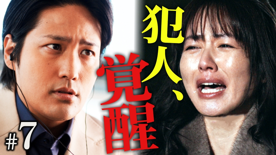 #７ 愛が生んだ悲劇　封じられていた8年前の真相 thumbnail