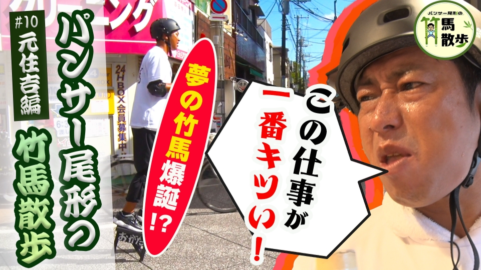 パンサー尾形の竹馬散歩 2023年放送 夢の竹馬爆誕！？☆第10回川崎市元