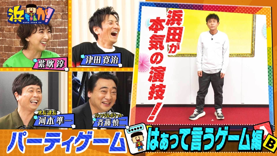 浜ちゃんが！ 5月24日(水)放送分 演技力が試されるゲームにジャンポケ