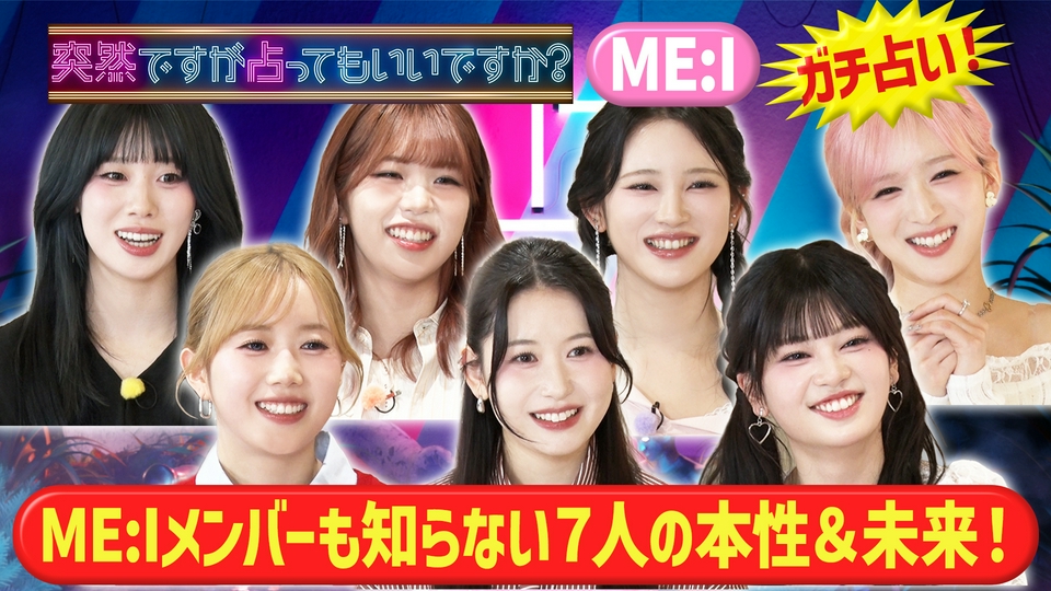 ME:I衝撃本性！天才肌＆収集癖＆孤独と葛藤 thumbnail