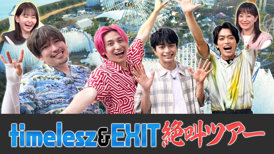 timelesz絶叫ツアー&有田ザキヤマ別荘探し thumbnail