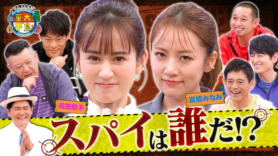 元AKB前田敦子&高橋みなみスパイ初参戦！陣内ケンコバも大暴れ thumbnail