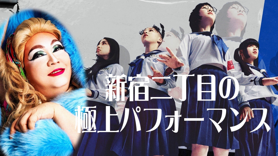新しい学校のリーダーズの課外授業 2月18日(火)放送分 「新宿二丁目の