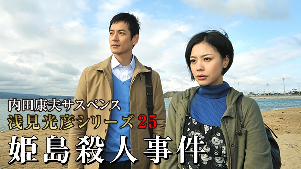 浅見光彦 セット 内田康夫 内田康夫サスペンス 浅見光彦シリーズ25 姫島殺人事件 2008年