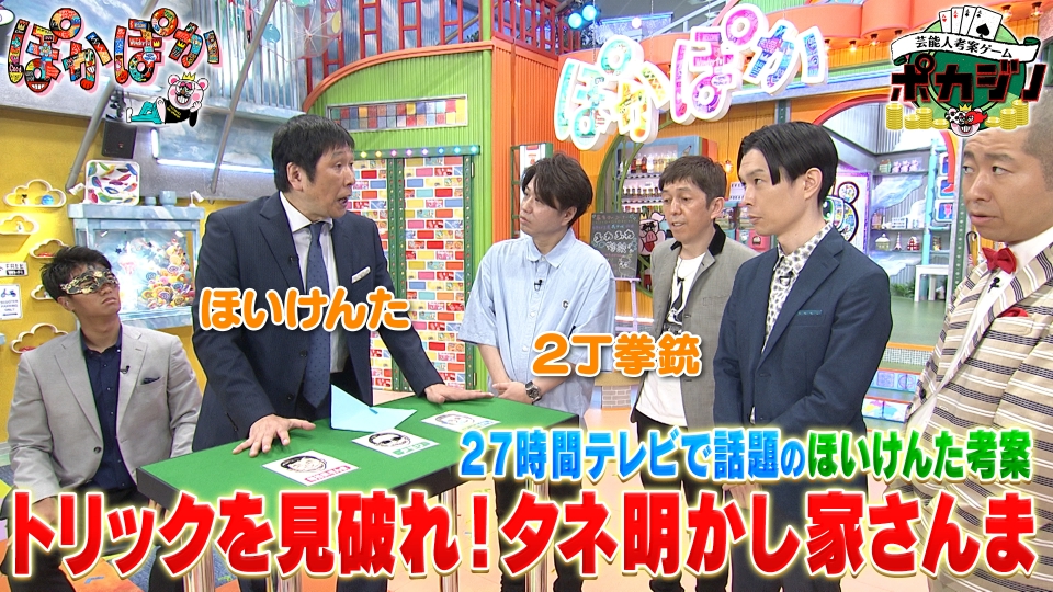 ぽかぽか 7月26日(水)放送分 水曜（3）ポカジノ☆ほいけんたトリック