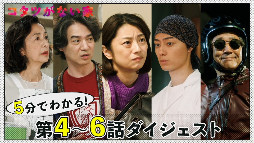 コタツがない家 【コタツがない家】5分でわかる！第4話～第6話