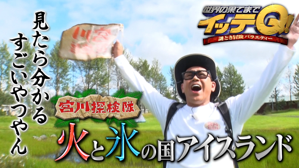 宮川探検隊!火と氷の国アイスランド▼みやぞん本場トルコアイスショー thumbnail