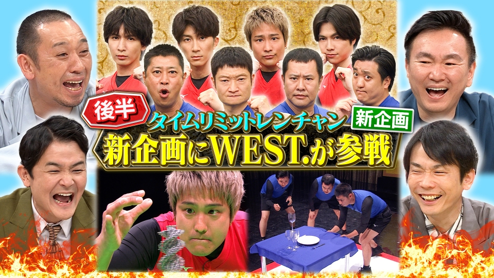 千鳥の鬼レンチャン 8月3日(日)放送分 後半：新企画にWEST.が参戦