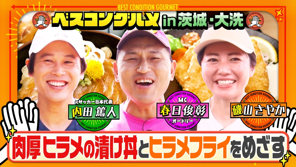 ベスコングルメ 〜ベストコンディションで最高の瞬間を！〜 8月31日(日