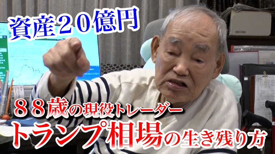 TVOやさしいニュース特集 【88歳の投資家】荒れる株式相場を乗り切る