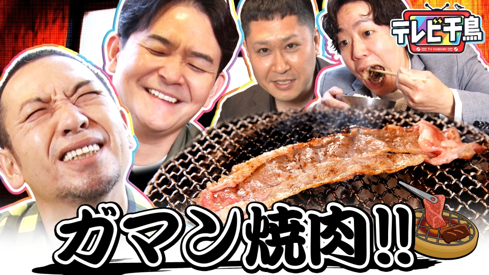 究極グルメ「ガマン焼肉」ドンデコルテも参戦!! thumbnail