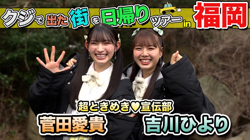 ちょっと福岡行ってきました！ 3月15日(土)放送分 菅田愛貴＆吉川