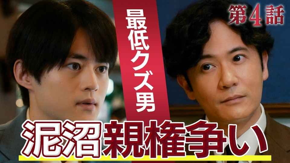 #4 善人装う詐欺男を罠に嵌めろ！ thumbnail
