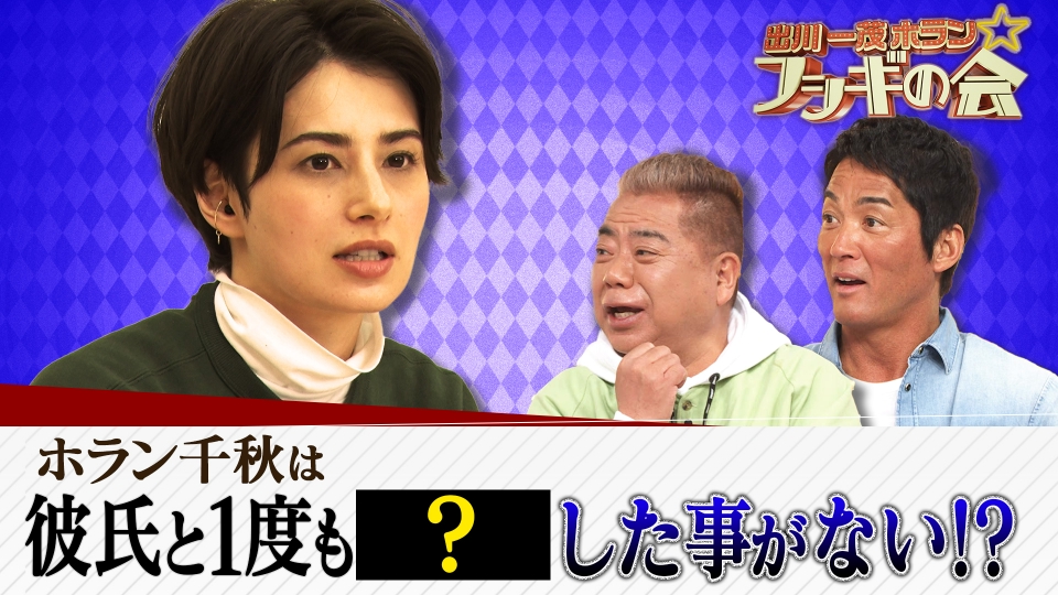 出川一茂ホラン☆フシギの会 4月7日(金)放送分 ホラン千秋は彼氏と1度も××した事がない!?｜バラエティ｜見逃し無料配信はTVer！人気の動画見放題