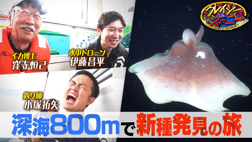 クレイジージャーニー 8月3日(日)放送分 激レア！深海を泳ぐ