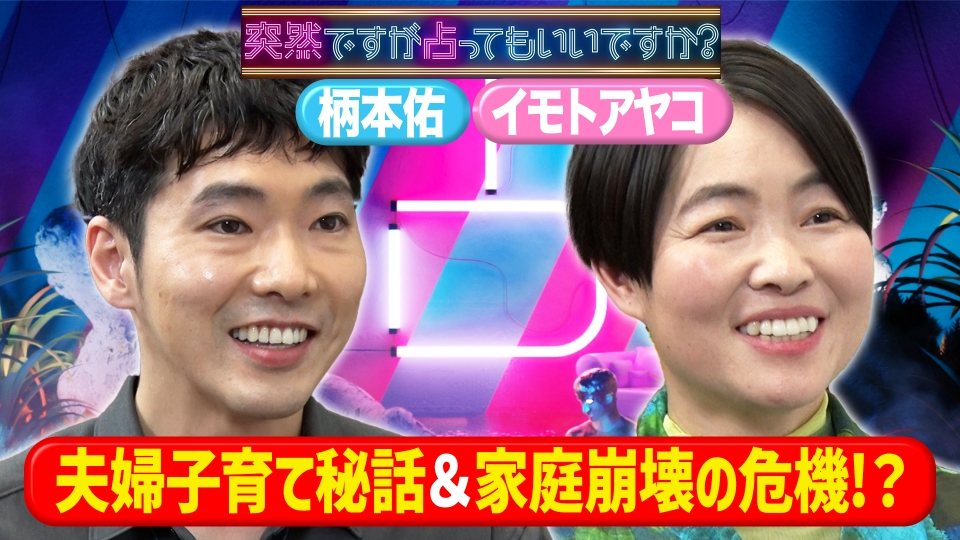 柄本佑占い師級直感力＆イモトアヤコ育児の葛藤！？ thumbnail