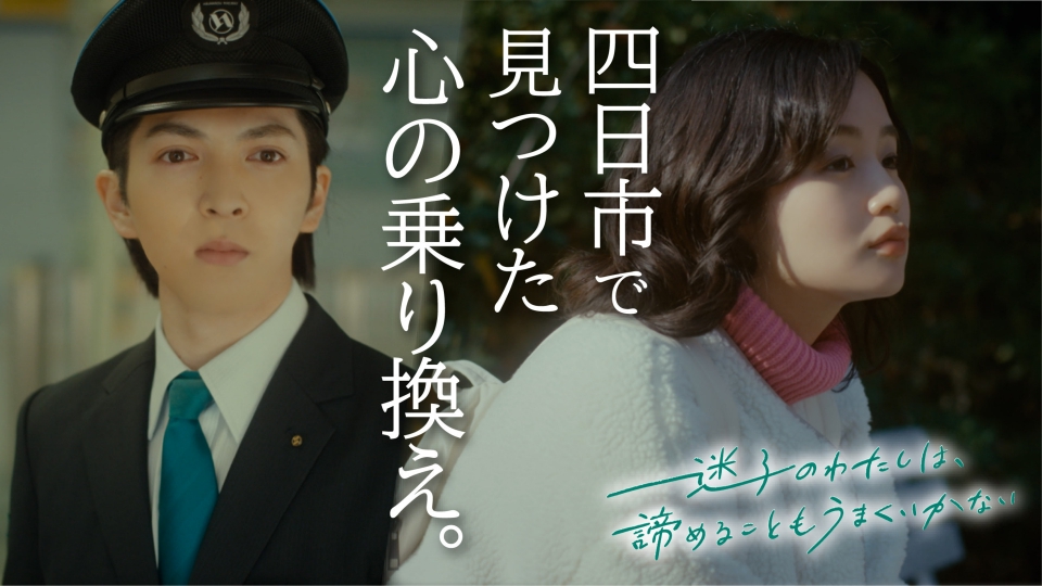 迷子のわたしは、諦めることもうまくいかない 2024年放送 主演 藤原