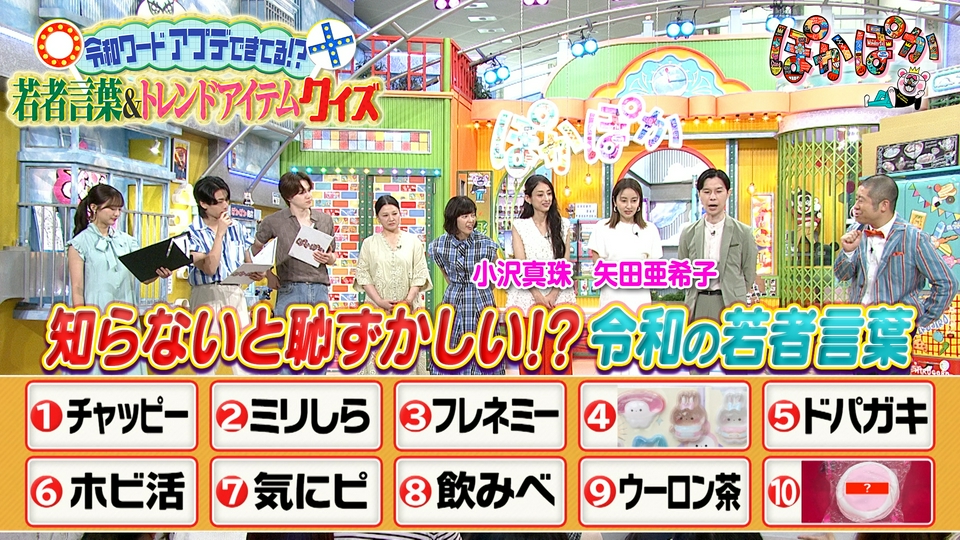 ぽかぽか 9月3日(木)放送分 木曜（3）令和の若者言葉＆トレンド