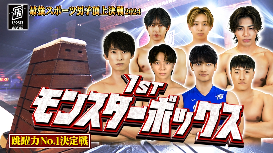最強スポーツ男子頂上決戦2024 5月3日(金)放送分 1st モンスター