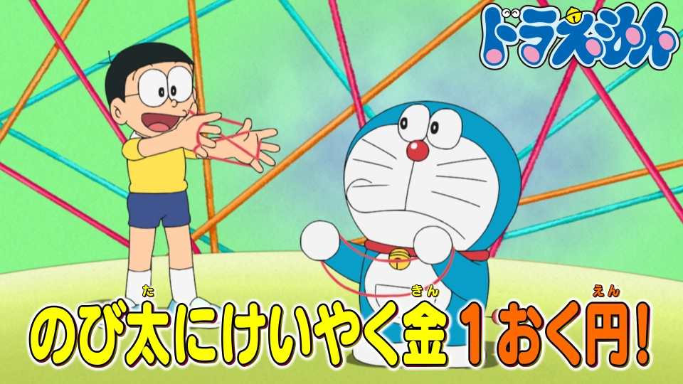 ドラえもん 8月3日(土)放送分 「あやとり世界」「強力ハイポンプガス
