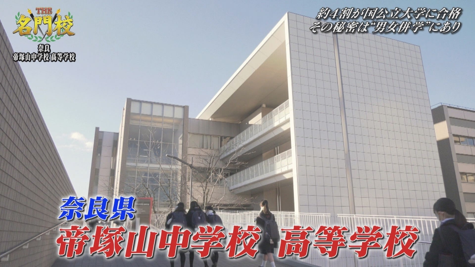 THE名門校 日本全国すごい学校名鑑 3月2日(土)放送分 奈良・帝塚山中学