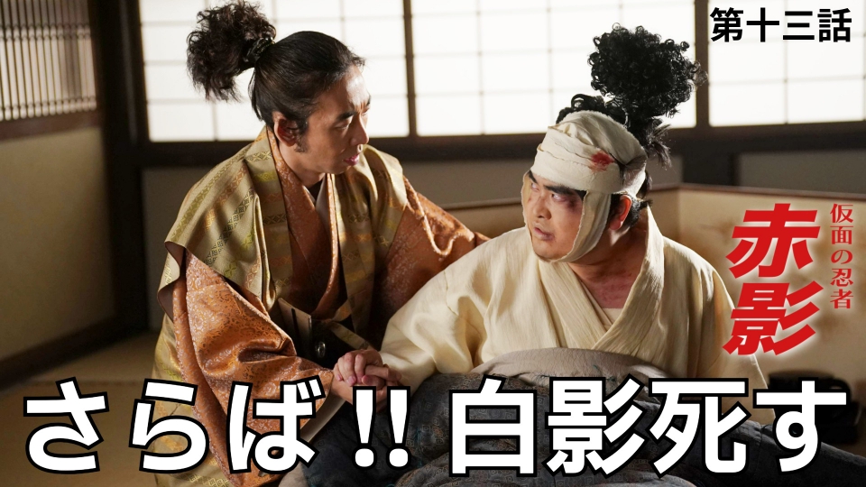 仮面の忍者 赤影 2月8日(日)放送分 第十三話 散りゆく影｜ドラマ