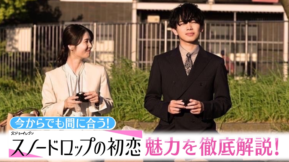 スノードロップの初恋 今からでも間に合う!! 主要キャスト4人による