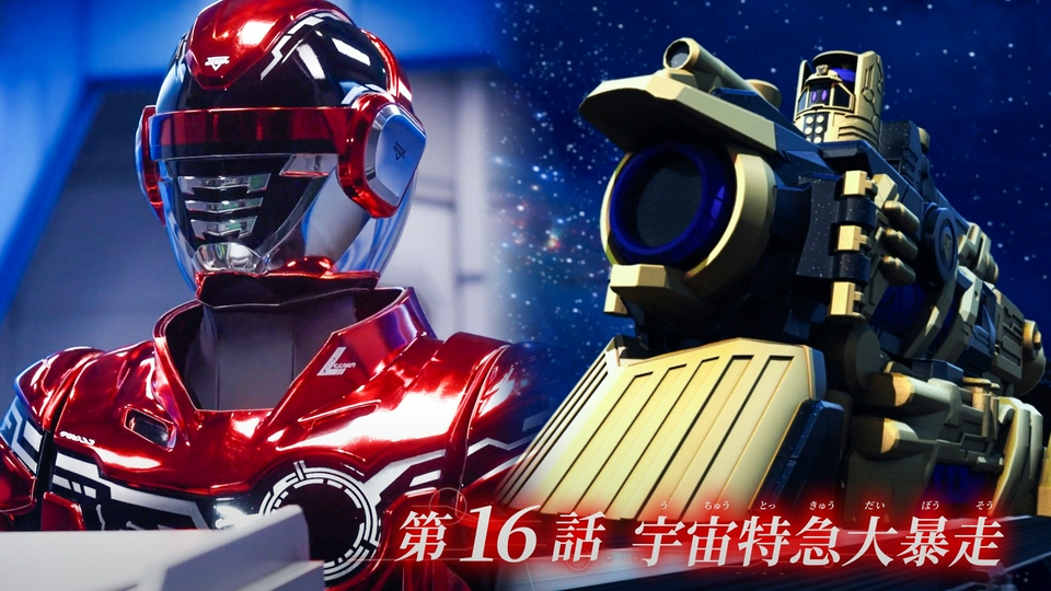 超宇宙刑事ギャバン インフィニティ 5月31日(日)放送分 第16話「宇宙