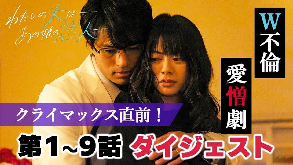 わたしの夫は―あの娘の恋人― 「ドロ×ハラ×キュン」愛憎ミステリー