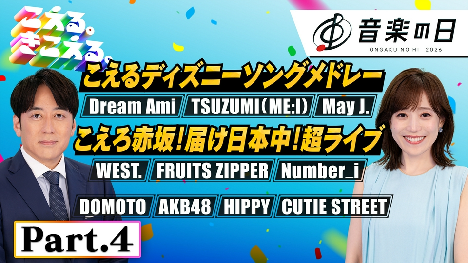 音楽の日2026 7月18日(土)放送分 【Part.4】音楽の日☆Number_i