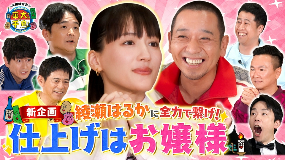 綾瀬はるかに繋げ！仕上げはお嬢様 thumbnail