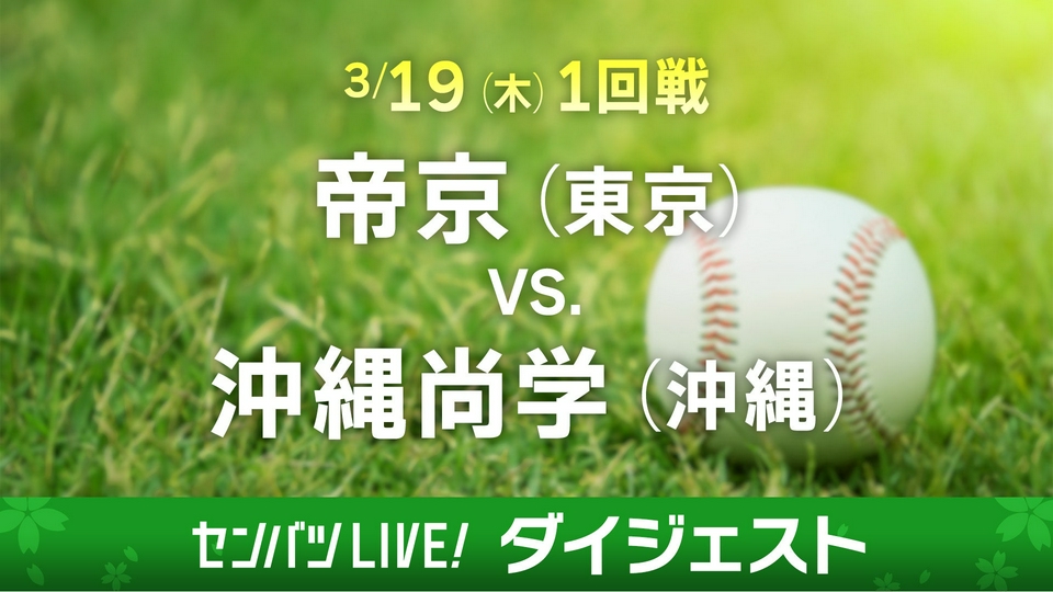 第98回センバツ高校野球 ダイジェスト 3月19日(木)配信分