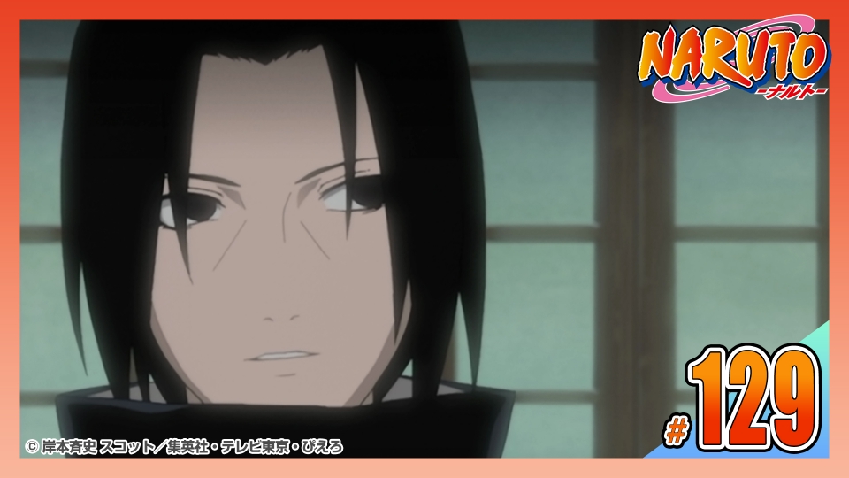 NARUTO‐ナルト‐ 2005年放送 第百二十九話 兄（イタチ）と弟（サスケ