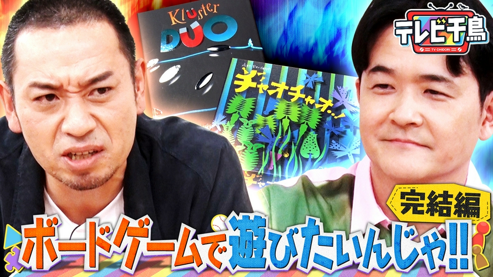 テレビ千鳥 ネットで見れるんじゃ！！カード テレビ千鳥 5月26日(火)放送分 大悟4連敗危機「ボードゲームで遊びたい