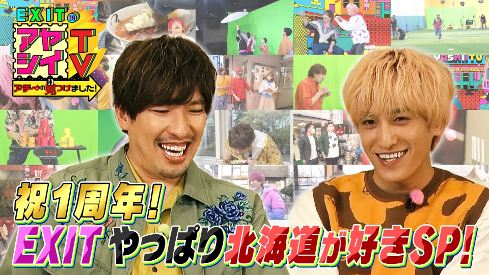EXITのアヤシイTV アチ～の見つけました！ 5月13日(土)放送分 祝1周年