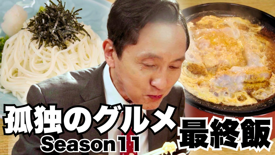 孤独のグルメ シーズン1,2,4,5,6,7, 計20巻セット CD・DVD・
